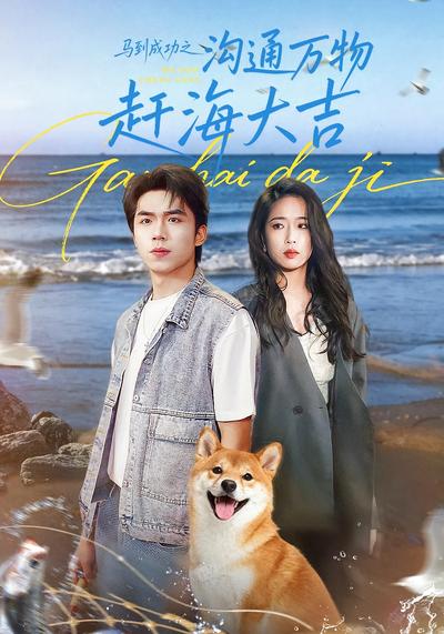 马到成功之沟通万物赶海大吉