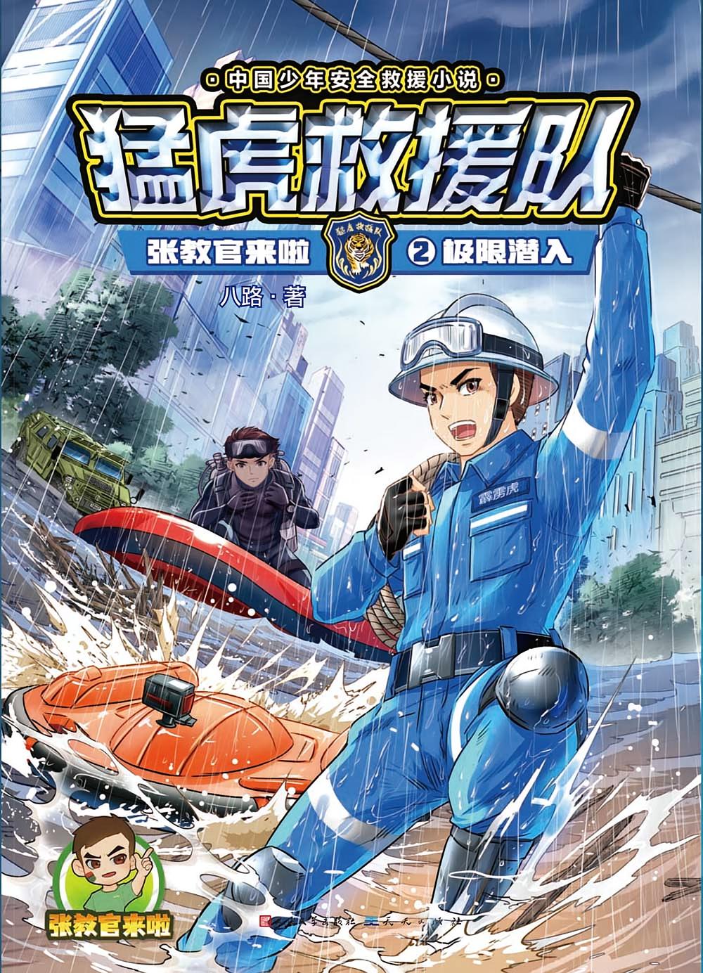 猛虎救援队_极限潜入