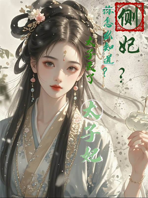 侧妃？你怎么知道太子灭了太子妃