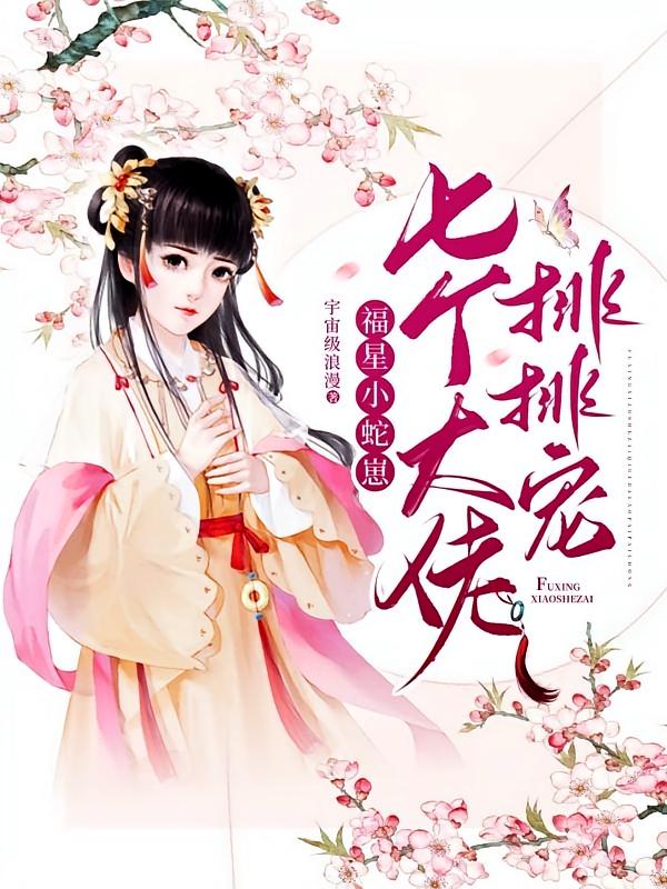 福星小蛇崽：七个大佬排排宠