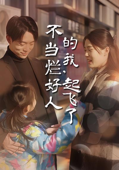 不当烂好人的我，起飞了