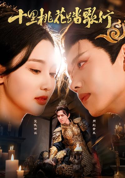 十里桃花踏歌行