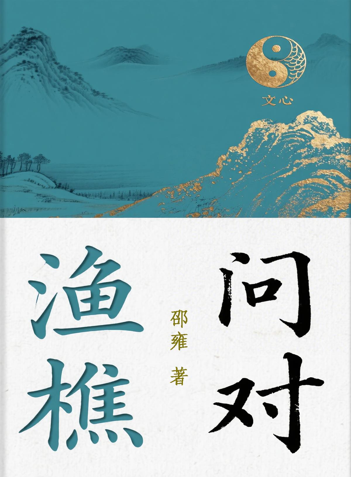 渔樵问对：现代文