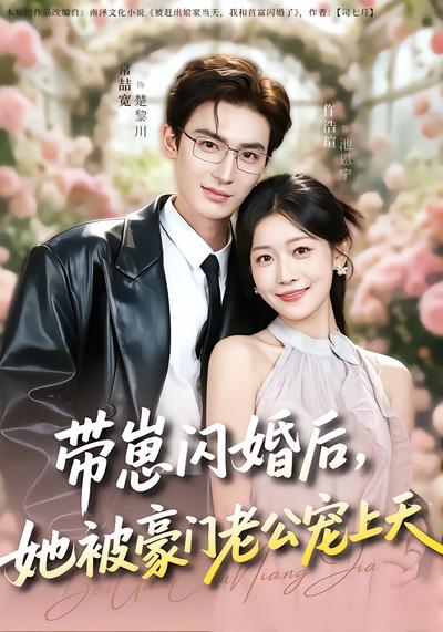 带崽闪婚后，她被豪门老公宠上天 - 在线观看