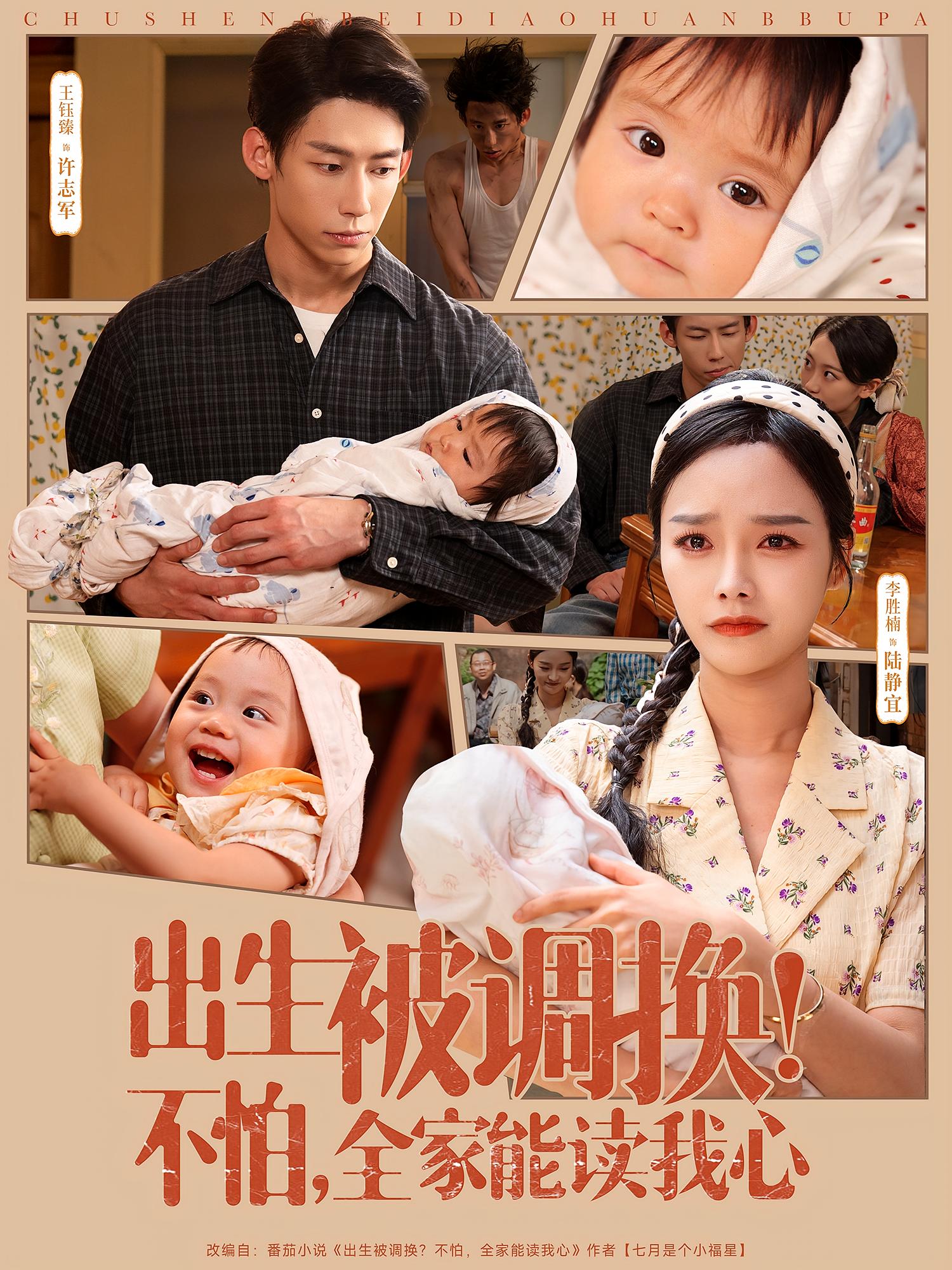 出生被调换！不怕，全家能读我心