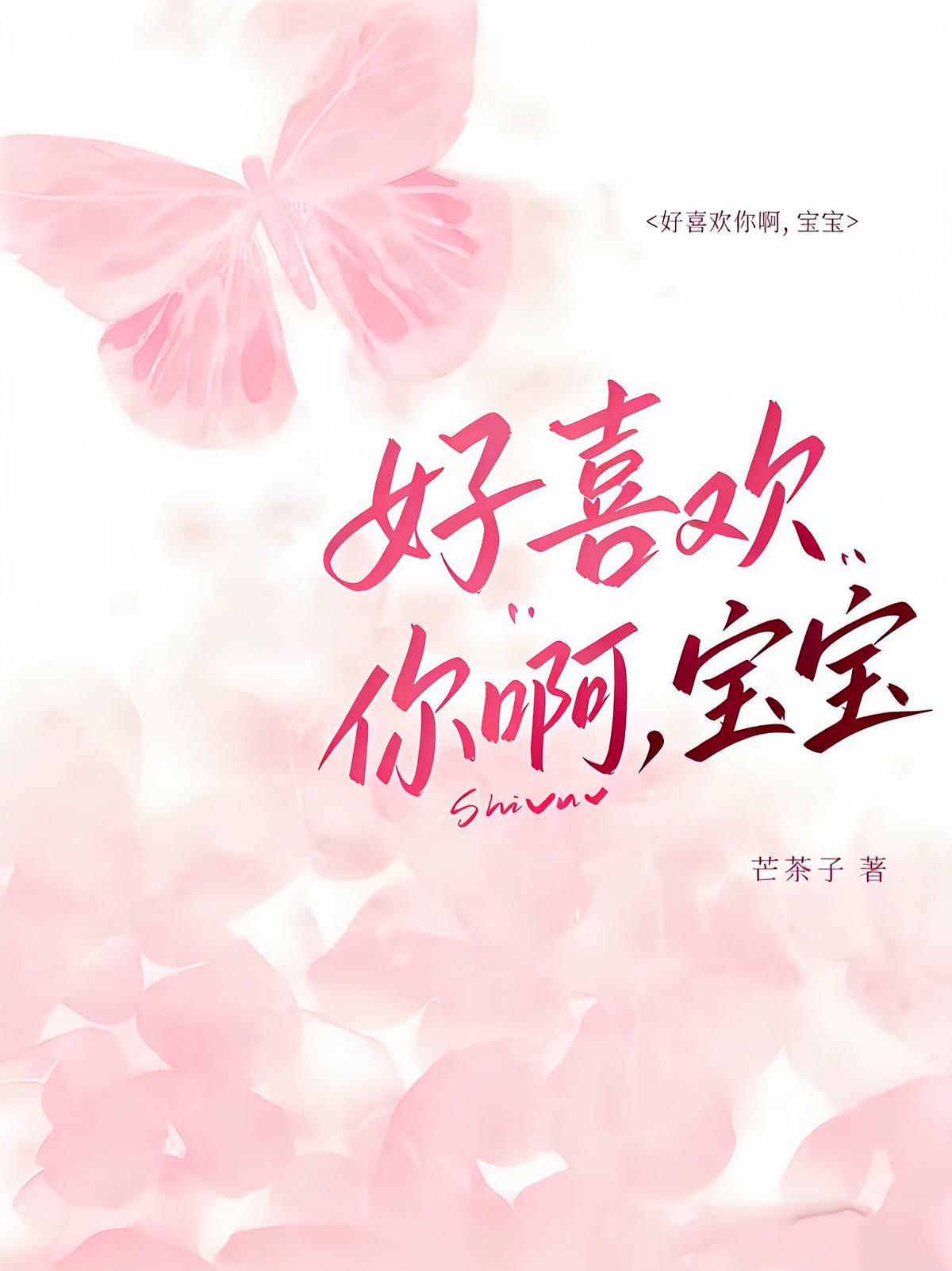 好喜欢你啊，宝宝
