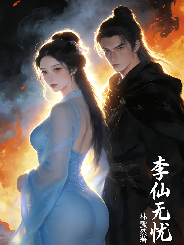 李仙无忧