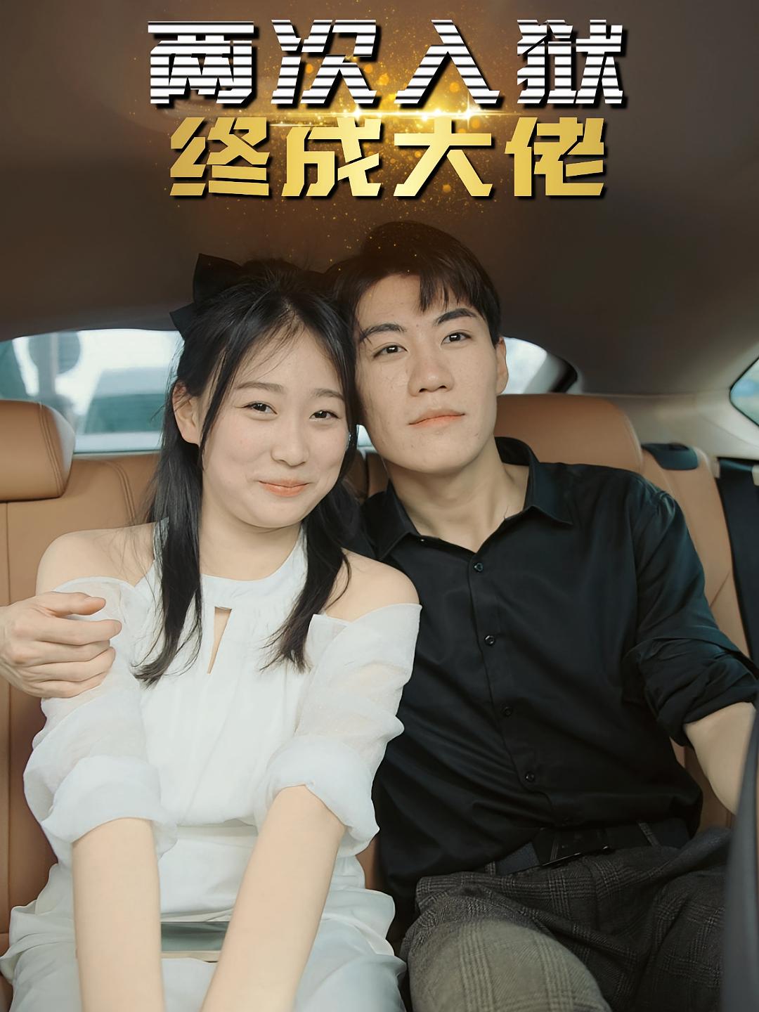 两次入狱，终成大佬