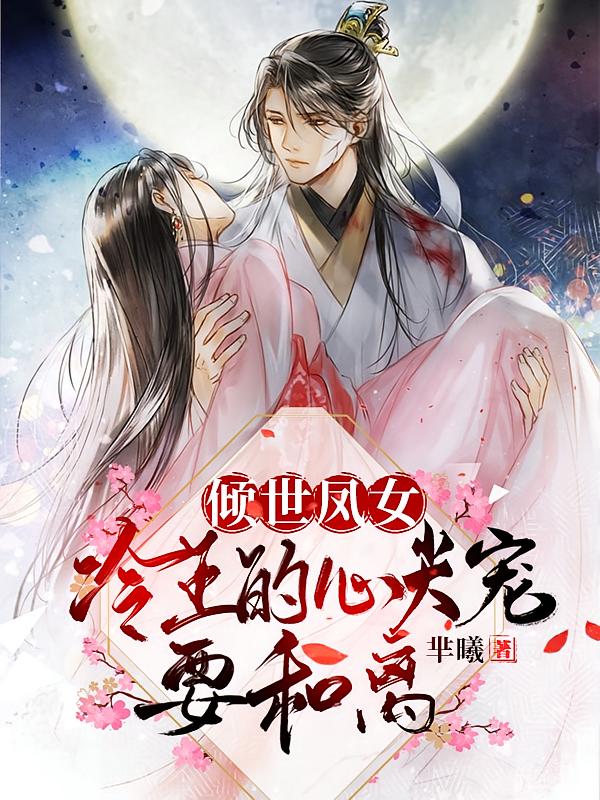 倾世凤女：冷王的心尖宠要和离