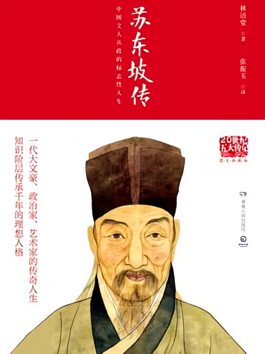 苏东坡传