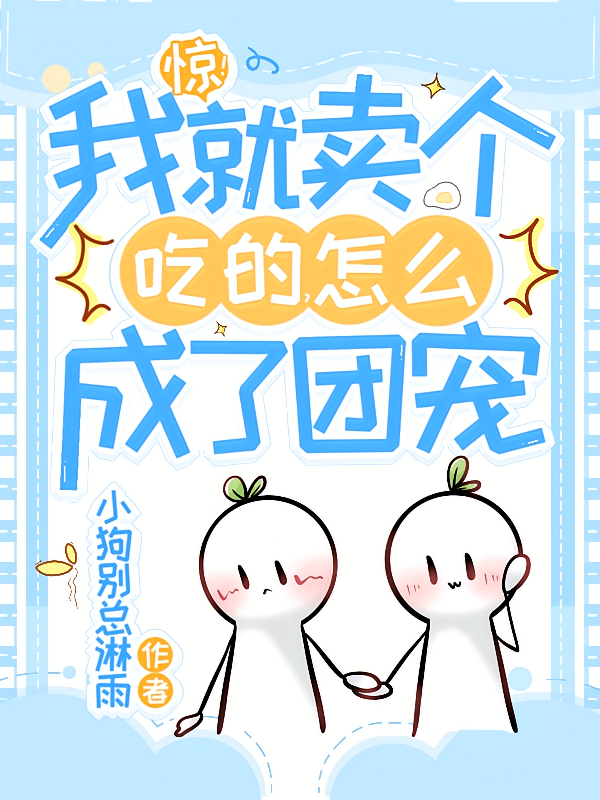 惊！我就卖个吃的，怎么成了团宠