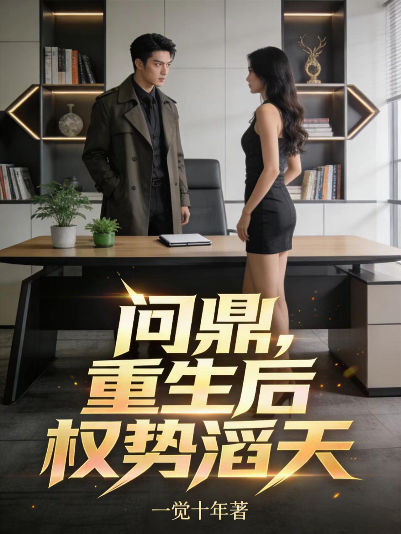 问鼎，重生后权势滔天