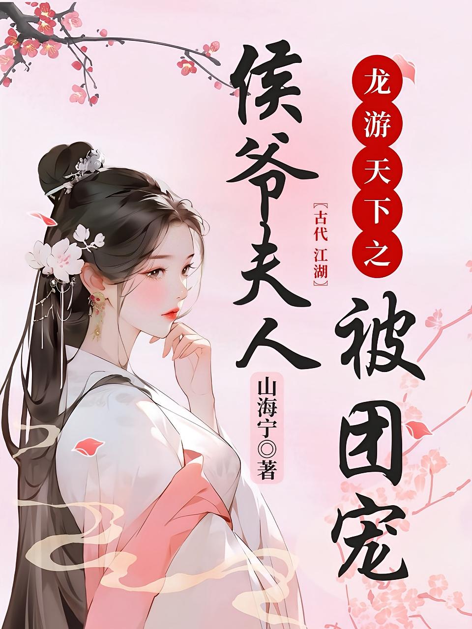 龙游天下之侯爷夫人被团宠