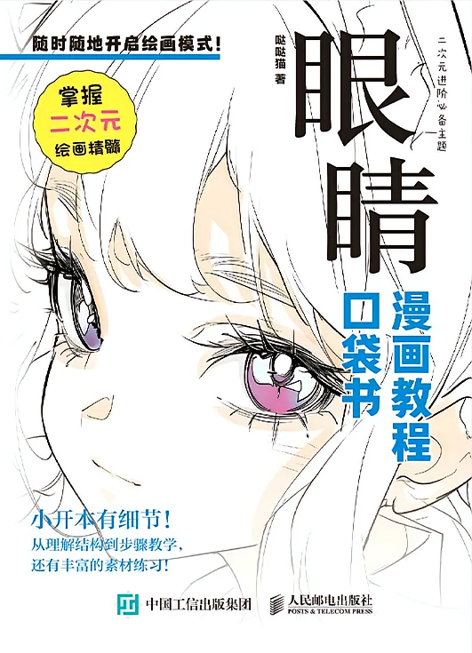 眼睛 漫画教程口袋书