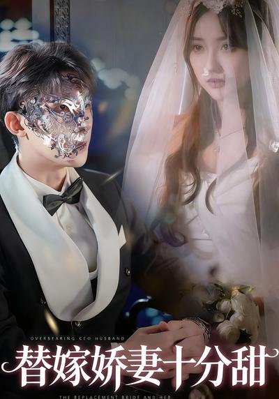 替嫁娇妻十分甜