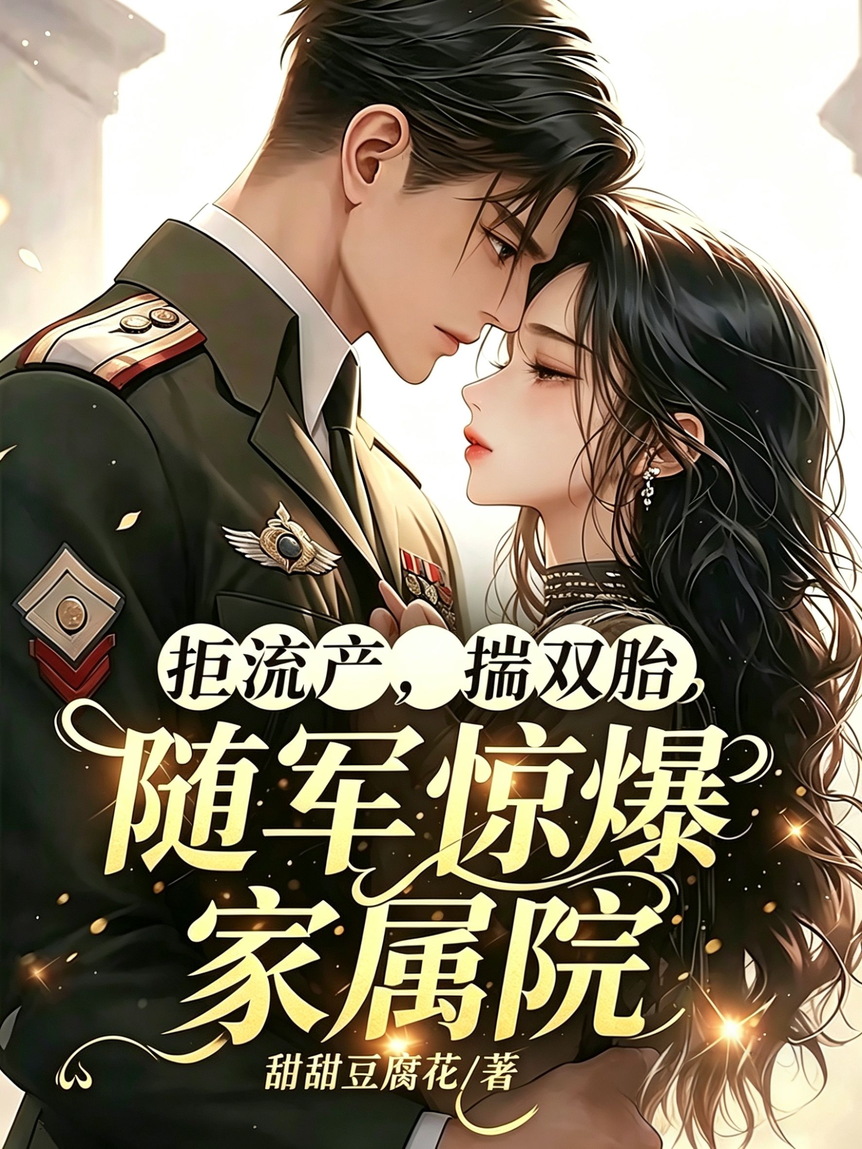 拒流产，揣双胎，随军惊爆家属院