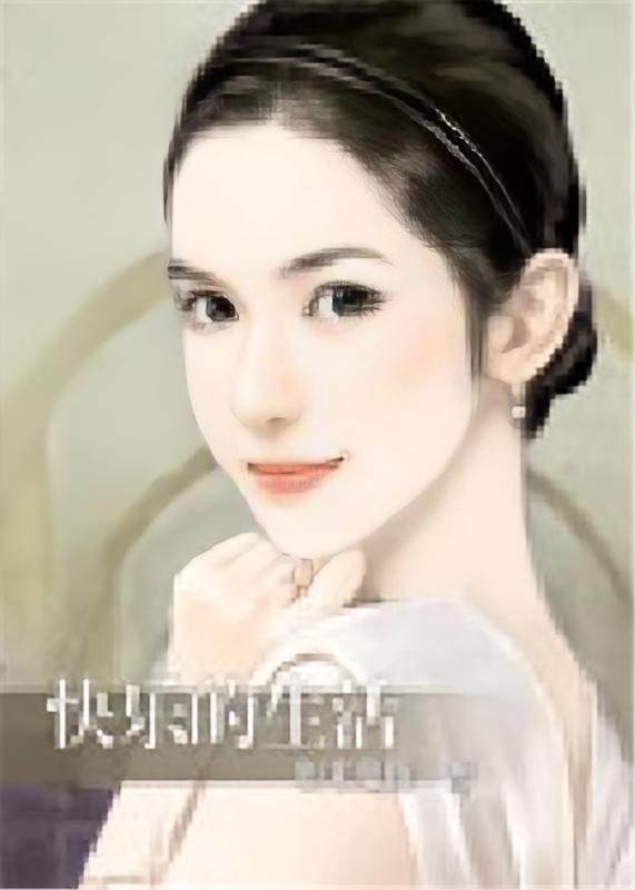 快乐的生活