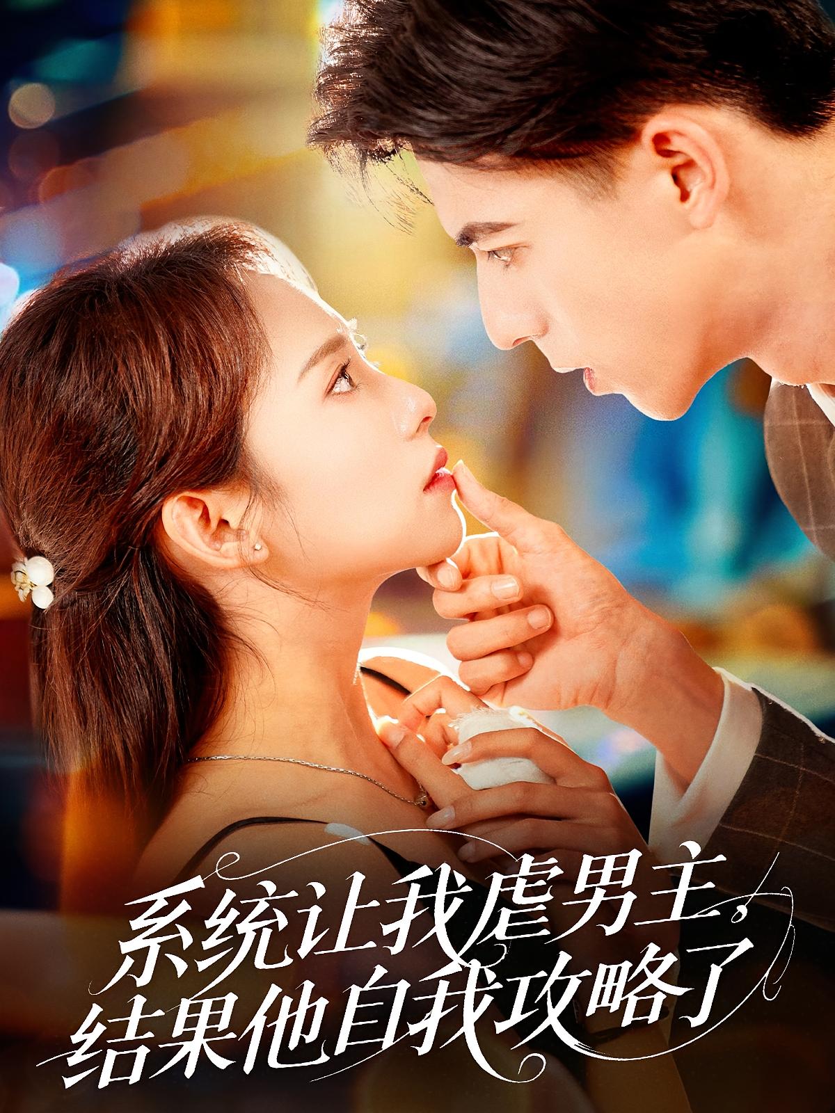系统让我虐男主，结果他自我攻略了