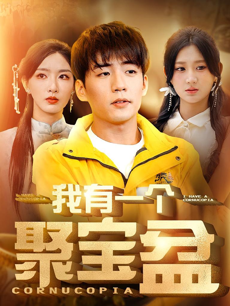 我有一个聚宝盆