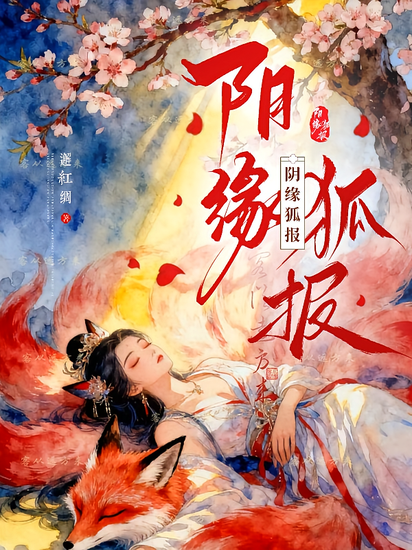 阴缘狐报