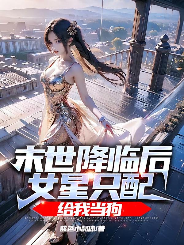 末世降临后，女星只配给我当狗