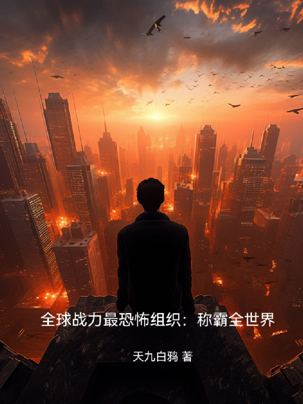 全球战力最恐怖组织：称霸全世界
