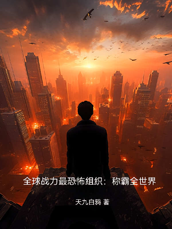 全球战力最恐怖组织：称霸全世界