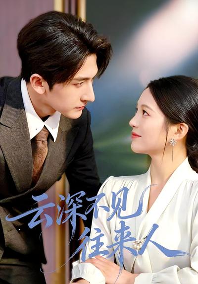 云深不见往来人