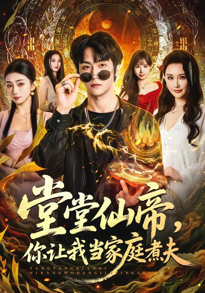 堂堂仙帝，你让我当家庭煮夫 - 在线观看