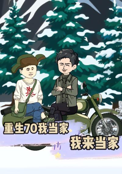 重生70我当家，我来当家 - 在线观看