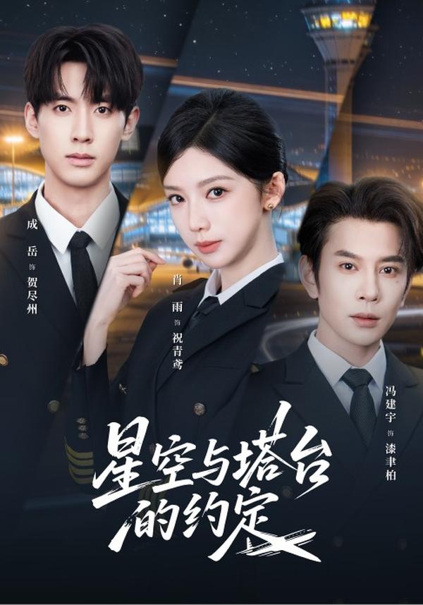 短剧星空与塔台的约定海报