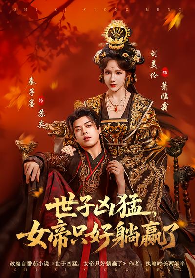 世子凶猛，女帝只好躺赢了 - 在线观看