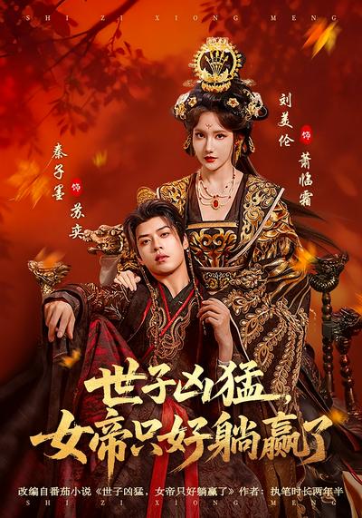 世子凶猛，女帝只好躺赢了