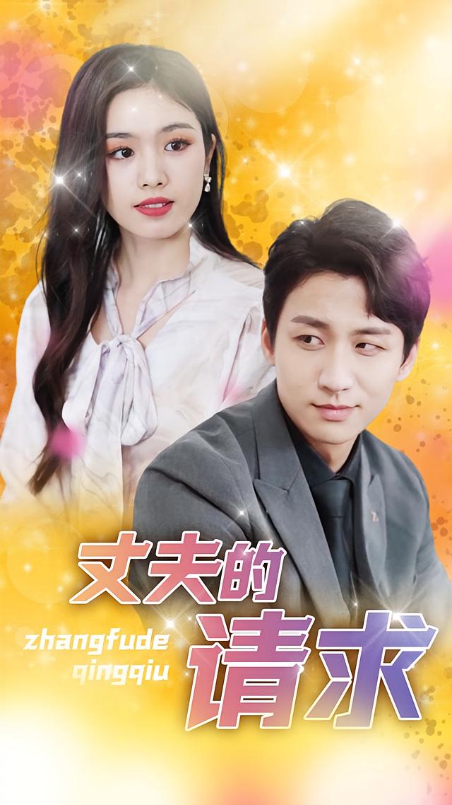 丈夫的请求