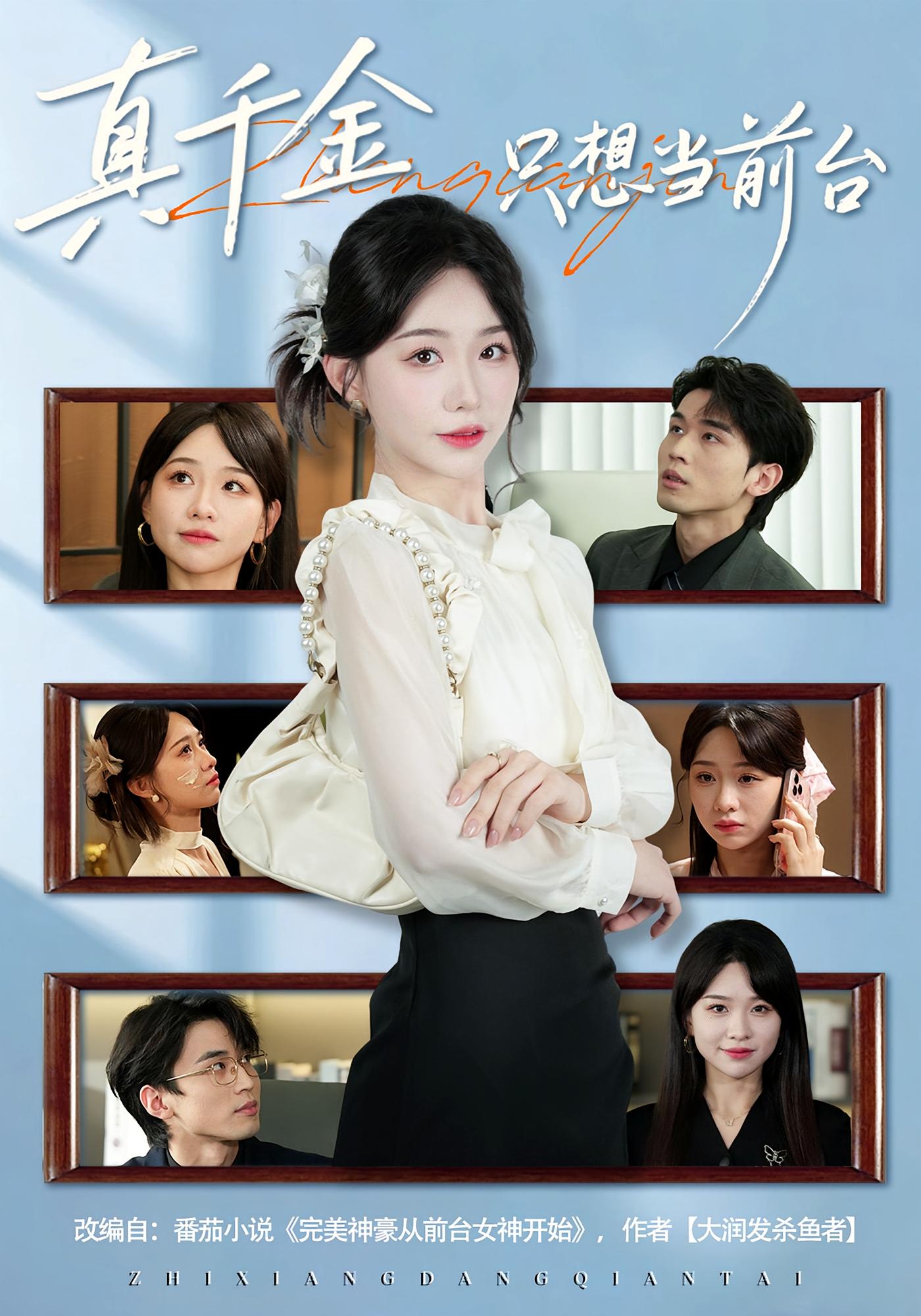 真千金只想当前台