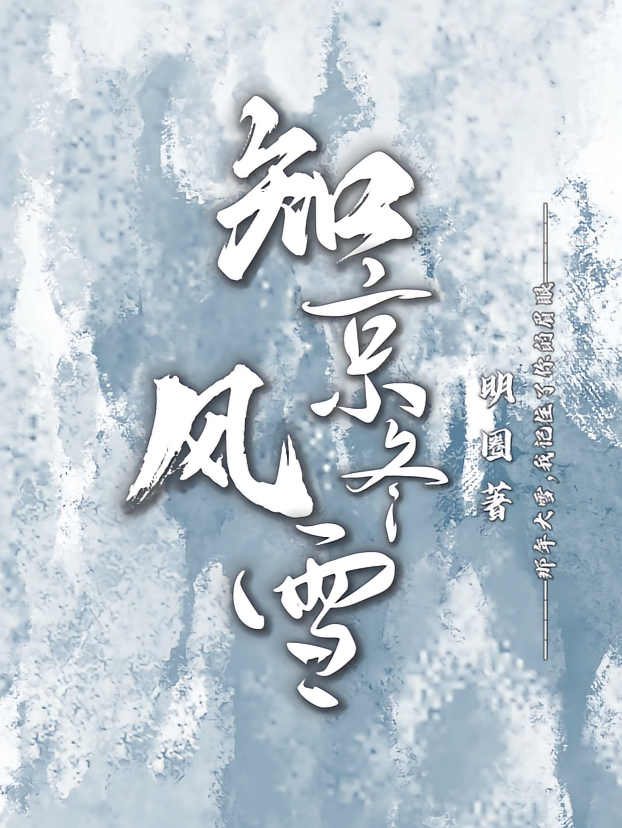 知京冬风雪