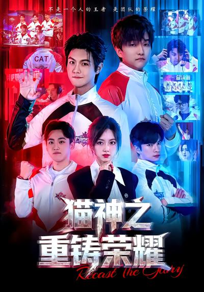 猫神之重铸荣耀 - 在线观看