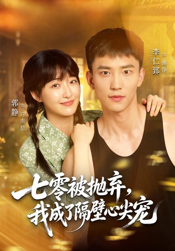 短剧《七零被抛弃，我成了隔壁心尖宠》海报