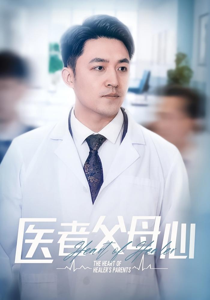 医者父母心