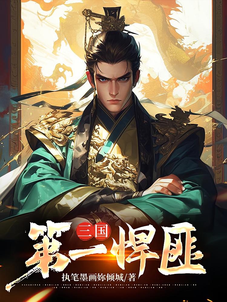 三国第一悍匪