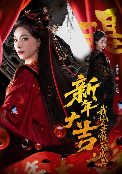 新年大吉，我让夫君假死成真