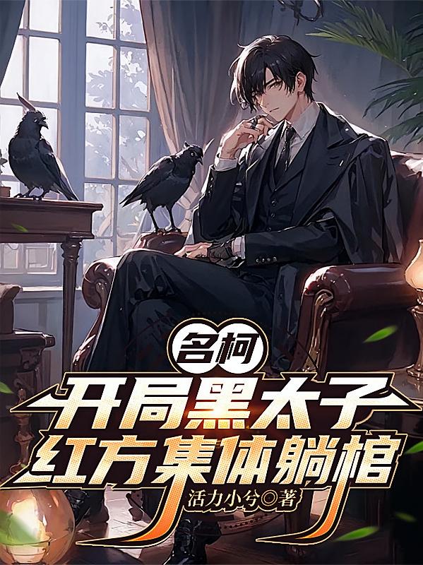 名柯：开局黑太子，红方集体躺棺