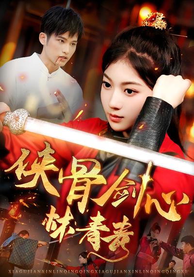 侠骨剑心林青青