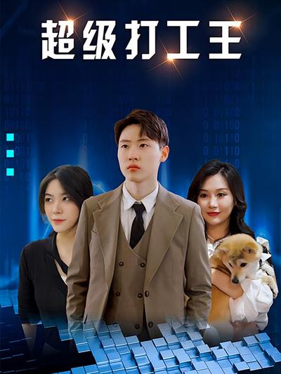 超级打工王