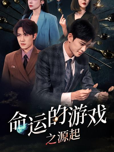 命运的游戏之源起