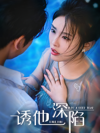 诱他深陷