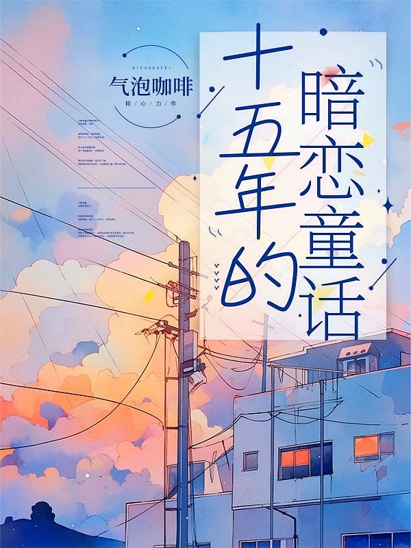 十五年的暗恋童话