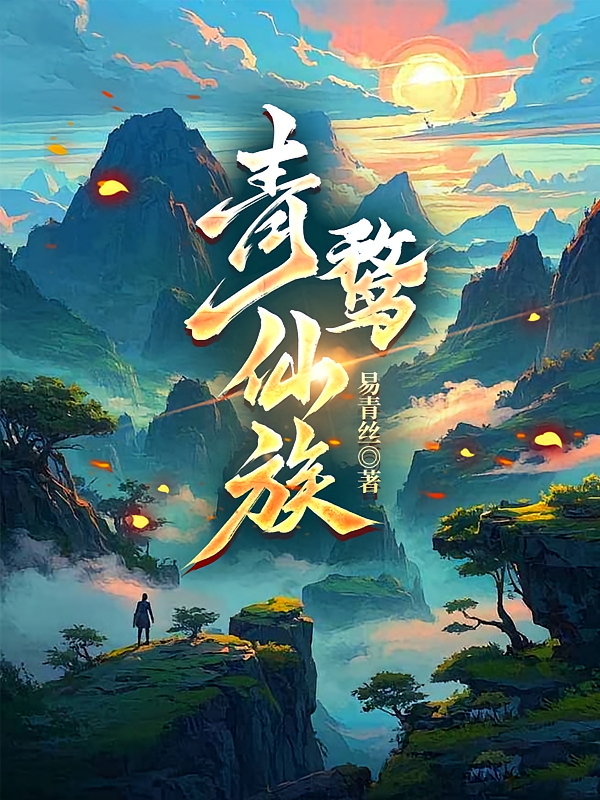 青鹜仙族