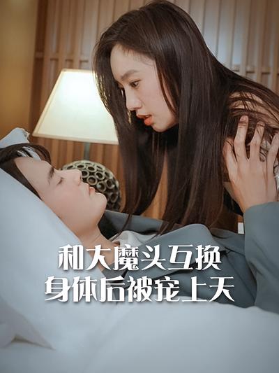 和大魔头互换身体后被宠上天