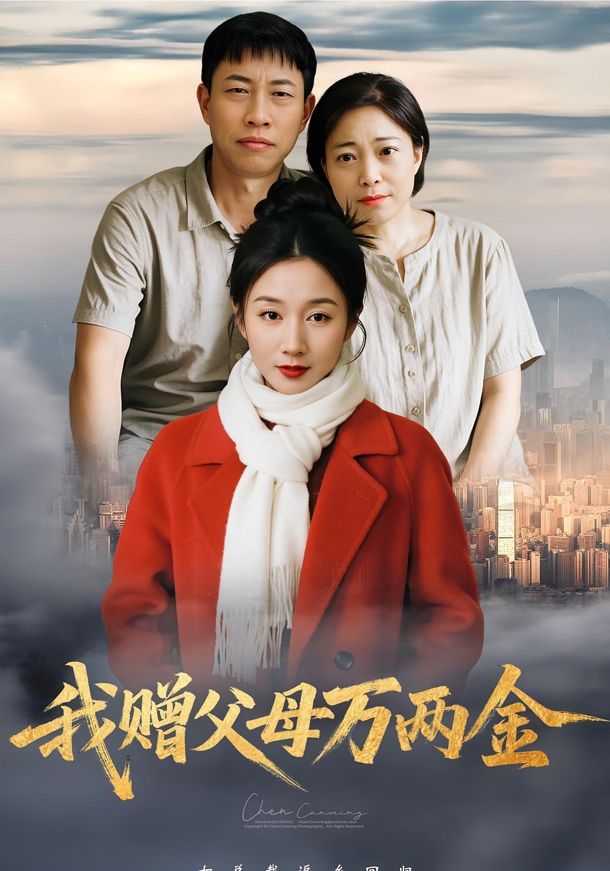 我赠父母万两金